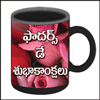 Customised Mug with Message in Telugu Script (Dad) - Click here to View more details about this Product